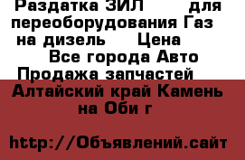 Раздатка ЗИЛ-157 ( для переоборудования Газ-66 на дизель ) › Цена ­ 15 000 - Все города Авто » Продажа запчастей   . Алтайский край,Камень-на-Оби г.